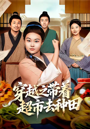 穿越之带着超市去种田（83集）短剧热播抢先看