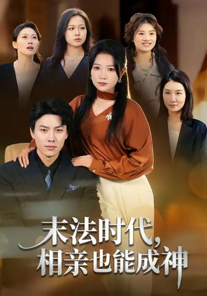 末法时代，相亲也能成神（78集）全集在线看