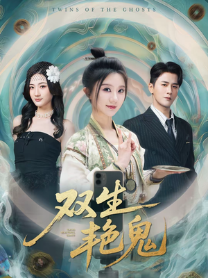 双生艳鬼（49集）每日短剧推荐