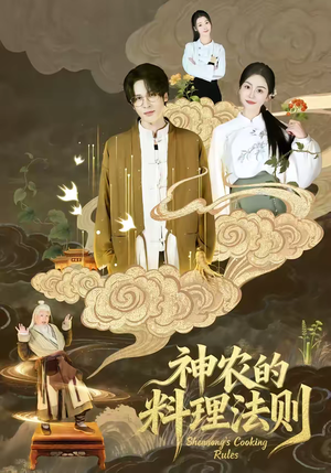 神农的料理法则（65集）短剧后续更精彩