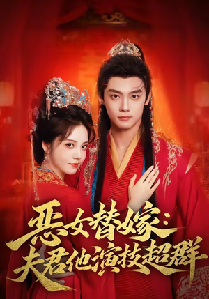 恶女替嫁:夫君他演技超群(69集) 恶女替嫁:夫君他演技超群(69集)火爆短剧来袭