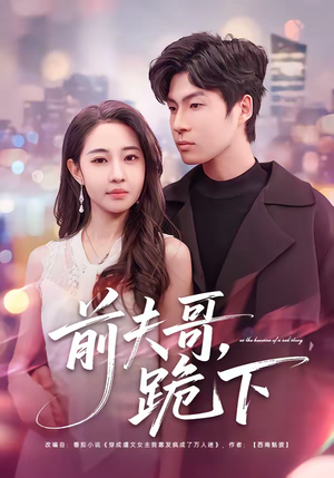 前夫哥，跪下（58集）流畅播放免费看