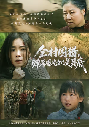 全村围猎，弹幕曝光女儿是卧底（63集）第32集