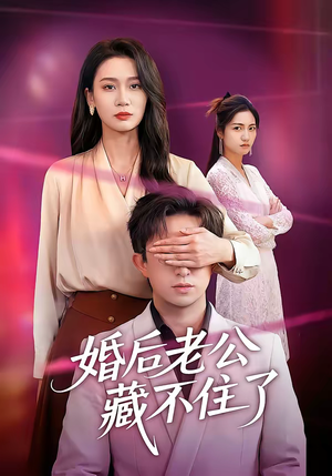 婚后老公藏不住了（63集）直接追到结尾