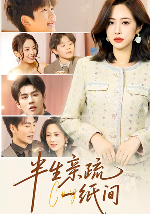 半生亲疏一纸间（60集）热门火爆短剧