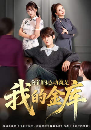 你们的心动就是我的金库（81集）短剧每日分享