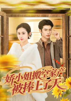 娇小姐搬空家产，被捧上了天（59集）上热门短剧