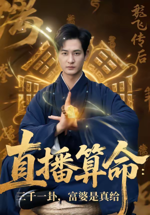 直播算命三千一卦富婆是真给（76集）抢先看热门短剧