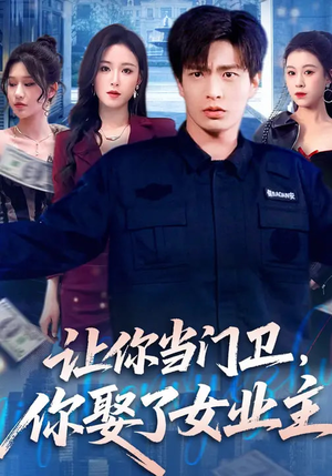 让你当门卫，你娶了女业主（70集）免费短剧推荐