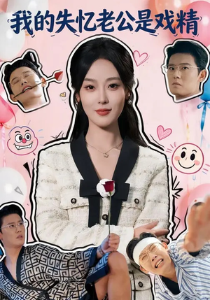 我的失忆老公是戏精(80集) 我的失忆老公是戏精(80集)全集下载