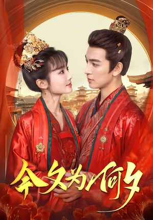 今夕为何夕（147集）每日短剧追不停