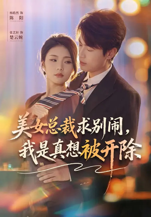 美女总裁求别闹，我是真想被开除（70集）独家资源免费看