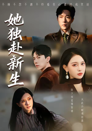 她独赴新生（64集）360网盘观看