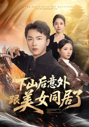 下山后意外跟美女同居了（74集）热门短剧排行榜