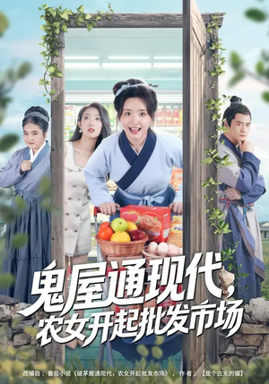 鬼屋通现代,农女开起批发市场(75集) 鬼屋通现代,农女开起批发市场(75集)短剧推荐分享