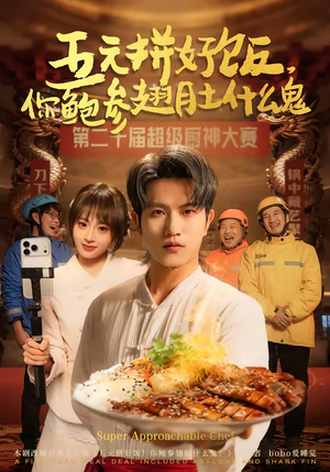 五元拼好饭，你鲍参翅肚什么鬼（85集）短剧太好看