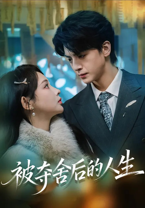 被夺舍后的人生（80集）真的好看吗