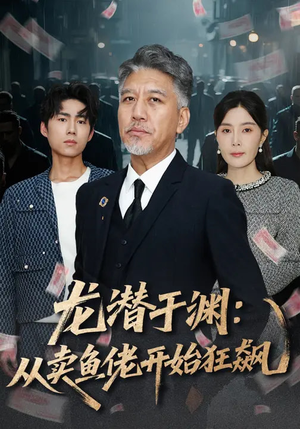 龙潜于渊：从卖鱼佬开始狂飙（80集）百度网盘资源