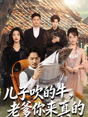 儿子吹的牛，老爹你来真的（59集）一个短剧看全集