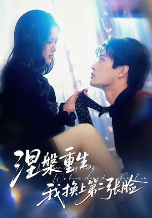 涅槃重生，我换上第二张脸（42集）精彩短剧后续