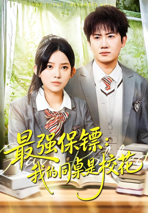 强保镖：我的同桌是校花（100集）热播短剧抢先看