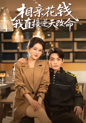 相亲花钱我直接逆天改命(64集) 相亲花钱我直接逆天改命(64集)精彩短剧热播中