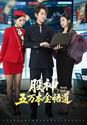 股神,五万本金悟道(73集) 股神,五万本金悟道(73集)短剧每日分享