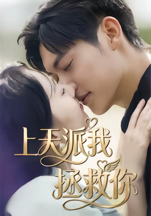 上天派我拯救你(41集) 上天派我拯救你(41集)短剧后续更精彩