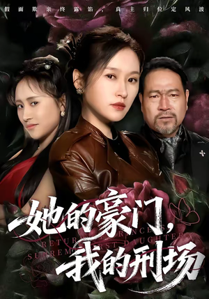 她的豪门,我的刑场(64集) 她的豪门,我的刑场(64集)哪个短剧网能看