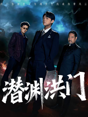 潜渊洪门（72集）短剧追不停