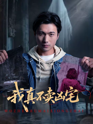 我真不卖凶宅（40集）女频短剧推荐