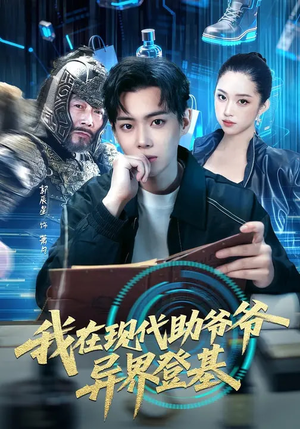 我在现代助爷爷异界登基（84集）全部免费看全集
