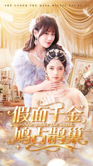 假面千金,鸠占鹊巢(80集) 假面千金,鸠占鹊巢(80集)在线播放