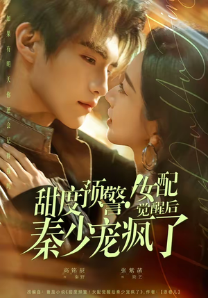甜度预警！女配觉醒后秦少宠疯了（80集）免费短剧推荐