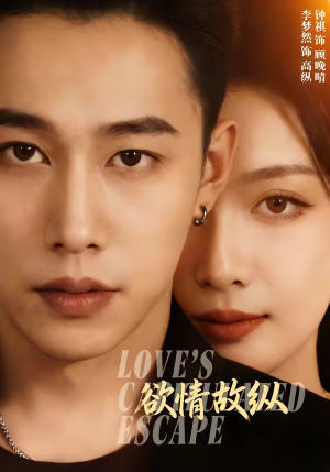 欲情故纵（74集）独家资源免费看