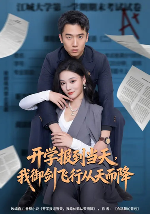 开学报到当天,我御剑飞行从天而降(81集) 开学报到当天,我御剑飞行从天而降(81集)这短剧太好看了
