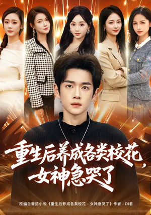 重生后养成各类校花，女神急哭了（80集）推荐热门短剧