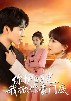 你护白月光，我掀你豪门底（80集）热播短剧抢先看