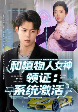 和植物人女神领证：系统激活（80集）热门了短剧