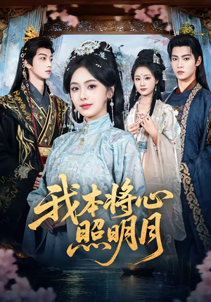 我本将心照明月（70集）小短剧推荐