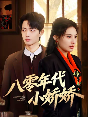 八零年代小娇娇(59集) 八零年代小娇娇(59集)火爆短剧抢先看