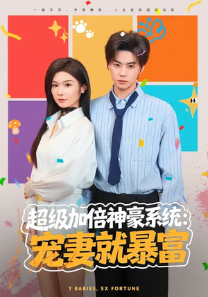 超级加倍神豪系统：宠妻就暴富（83集）在线免费观看