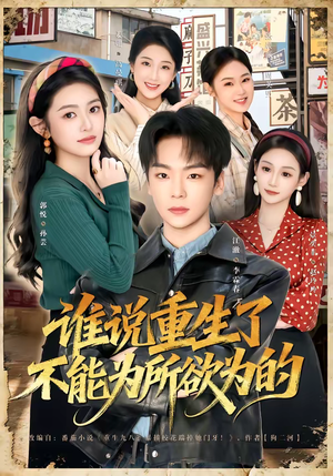 谁说重生了不能为所欲为的（80集）精彩短剧抢先看