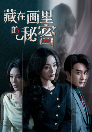 藏在画里的秘密（60集）好看又上头短剧