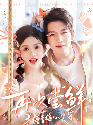 再次尝鲜：半糖青梅心尖宠（61集）评价怎么样