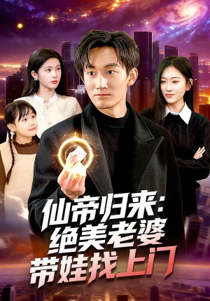 仙帝归来：绝美老婆带娃找上门（119集）短剧每日分享