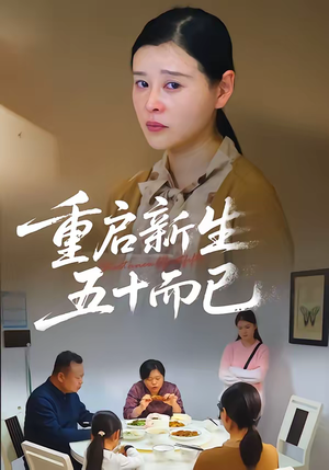 五十岁重启人生(79集) 五十岁重启人生(79集)第32集