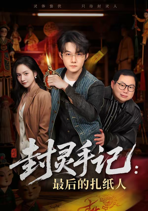 封灵手记:最后的扎纸人(82集) 封灵手记:最后的扎纸人(82集)360网盘观看