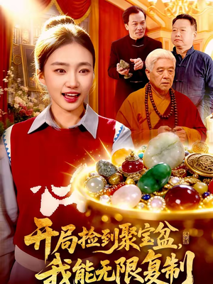 开局捡到聚宝盆,我能无限复制(117集) 开局捡到聚宝盆,我能无限复制(117集)分享好看的短剧