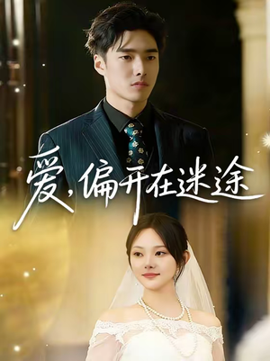 爱,偏开在迷途(63集) 爱,偏开在迷途(63集)全集完整版